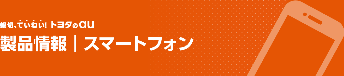 製品情報　スマートフォン