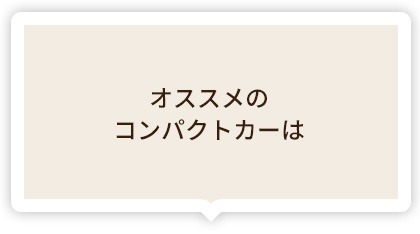 おすすめのコンパクトカーは