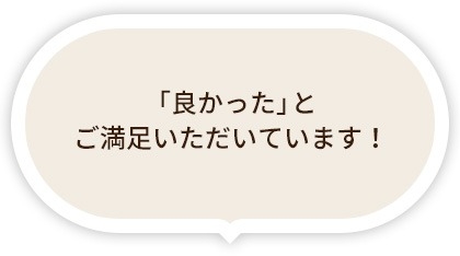 よかったとご満足いただいています!