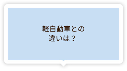 軽自動車との違いは?