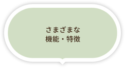さまざまな機能・特徴
