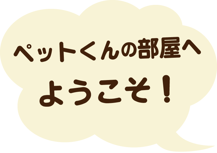 ペットくんの部屋 山梨でトヨタ車の事なら 山梨トヨペット