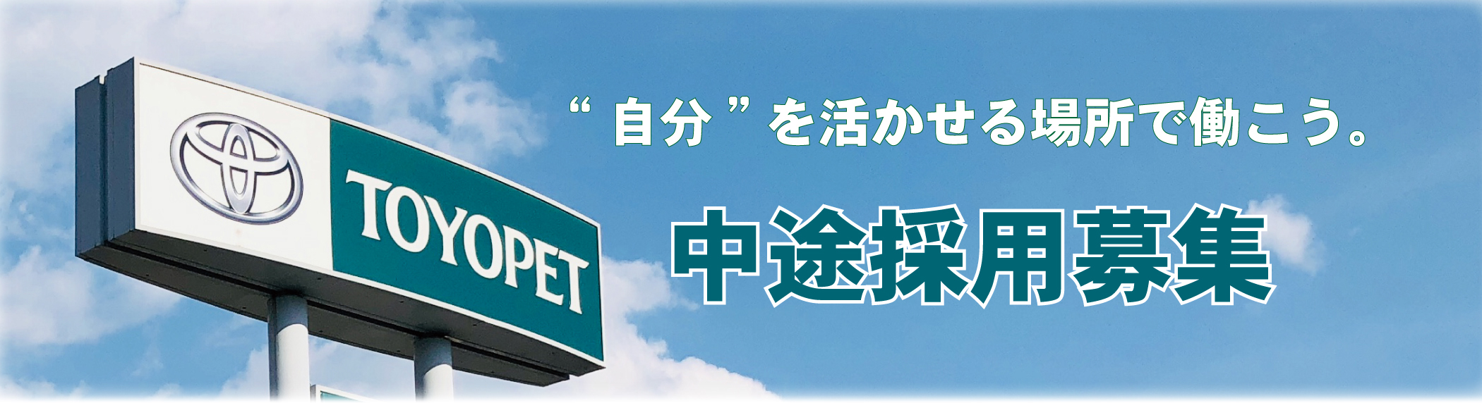 中途採用募集  山梨でトヨタ車の事なら、山梨トヨペット
