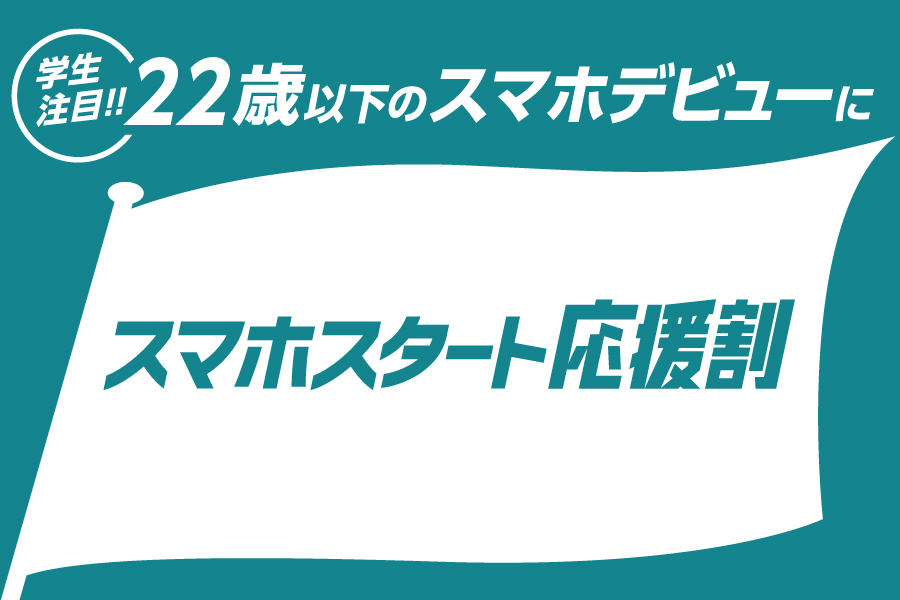 スマホスタート応援割_お得な料金プラン_【23年3月～】携帯・スマホを購入したい