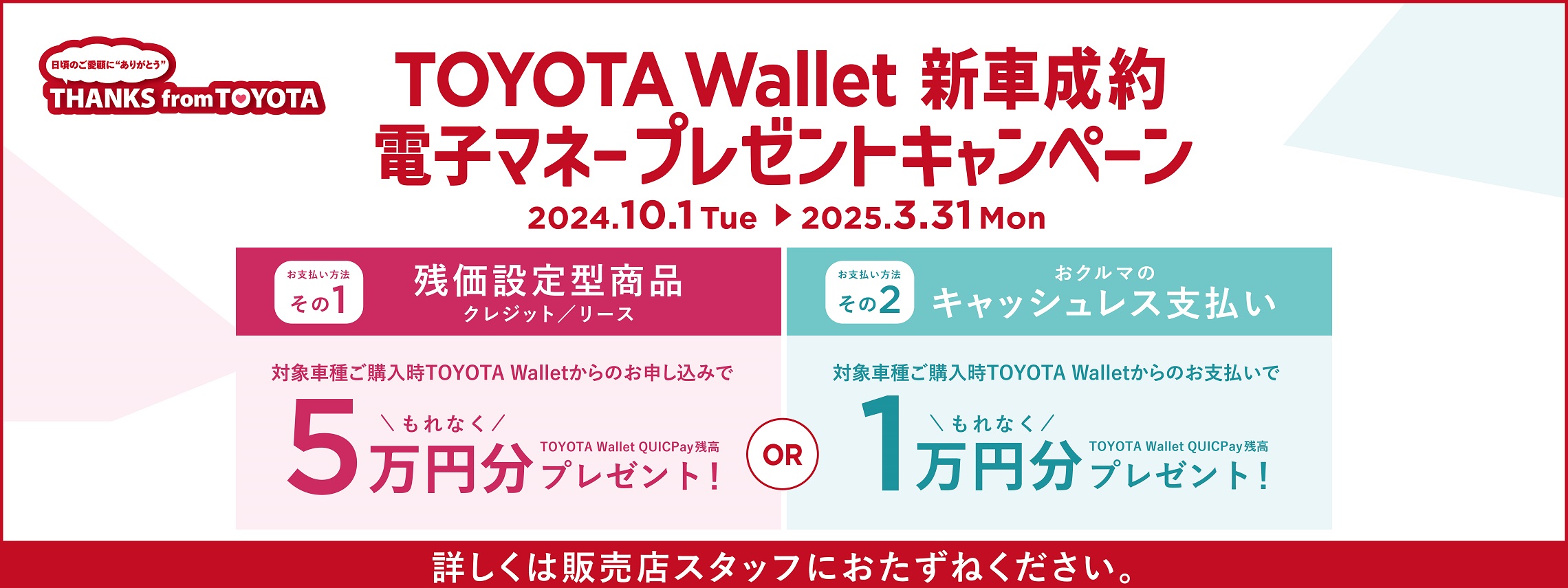 TOYOTA Wallet残高プレゼント