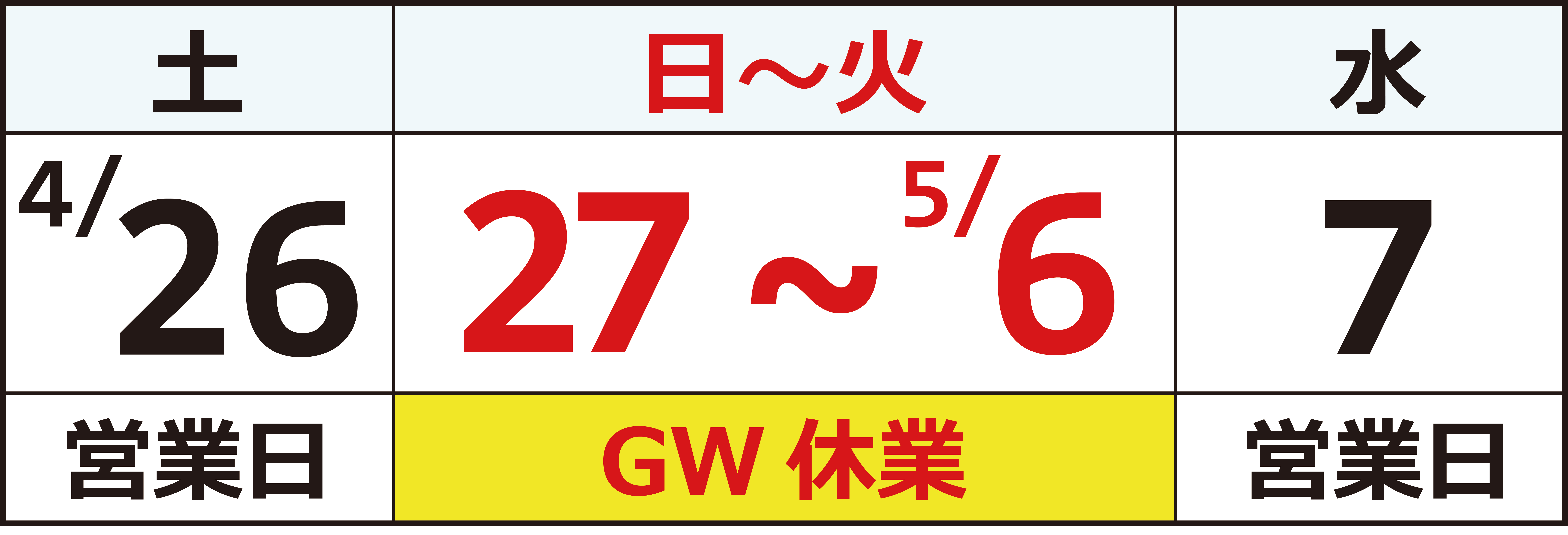 GW休業のお知らせ | 山梨でトヨタ車は、山梨トヨペット
