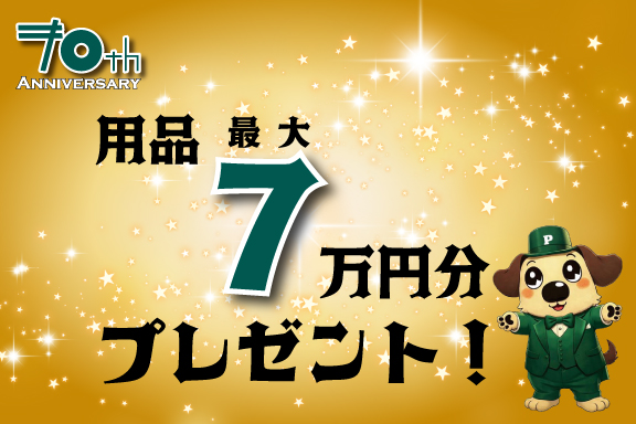 70th Anniversary Fair | 山梨でトヨタ車は、山梨トヨペット