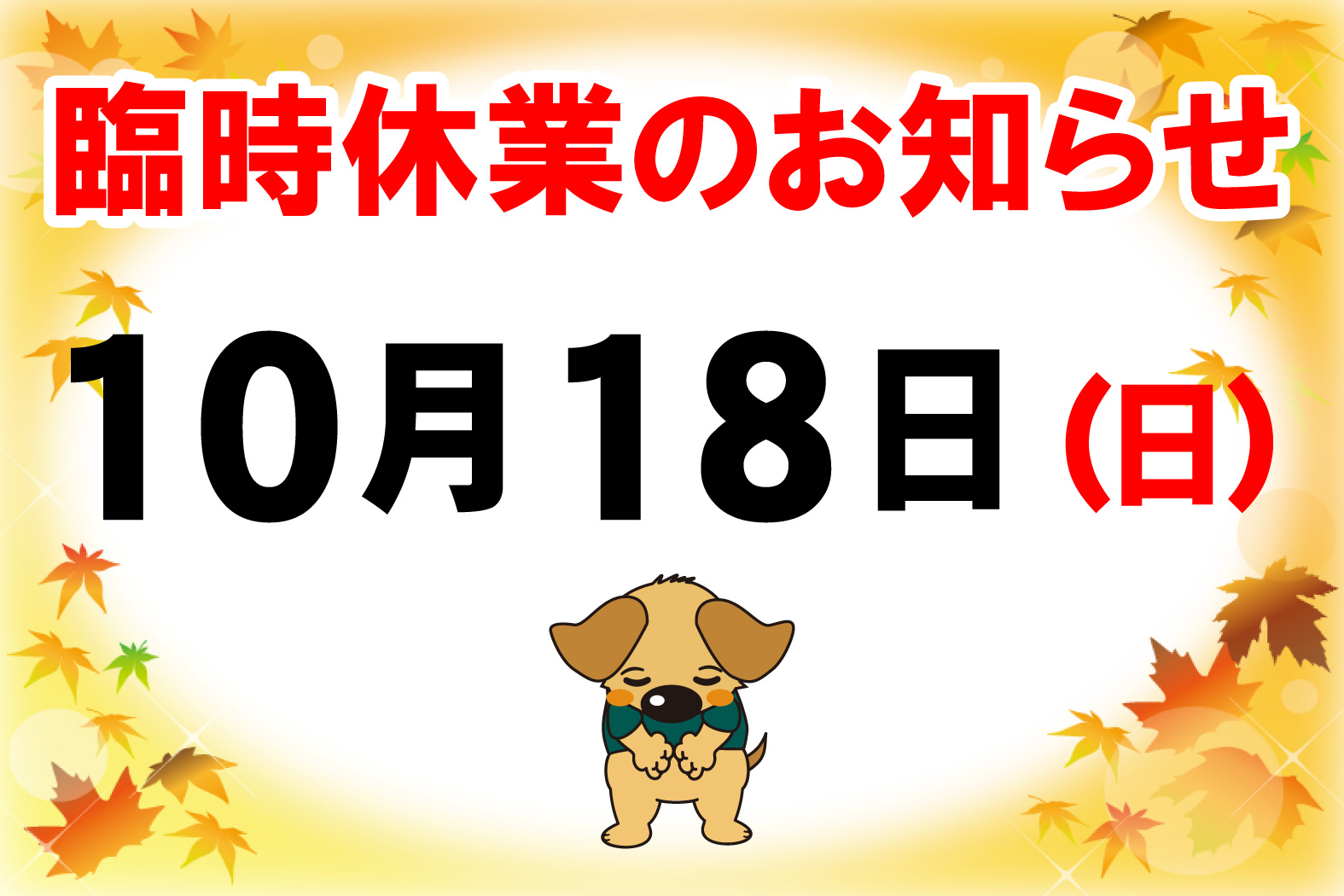 臨時休業